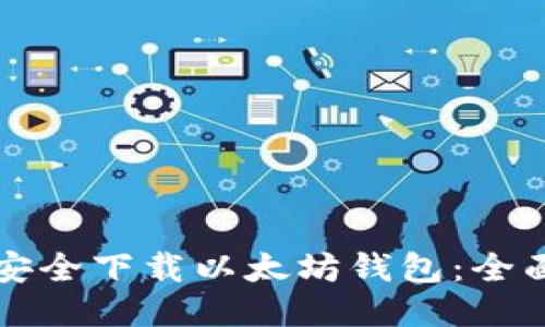 如何安全下载以太坊钱包:全面指南