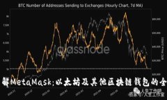 深入了解MetaMask：以太坊及其他区块链