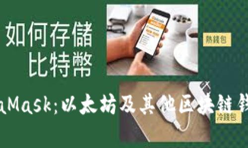深入了解MetaMask:以太坊及其他区块链钱包的全面解析