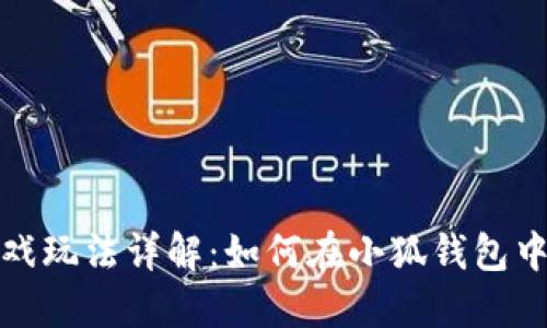 小狐钱包里的游戏玩法详解:如何在小狐钱包中享受乐趣与收益