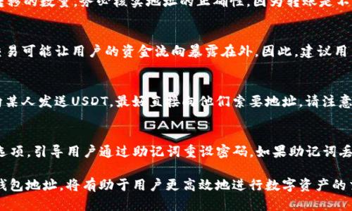   如何查看USDT钱包地址：完整指南 / 

 guanjianci USDT钱包地址, 查看USDT, USDT提款, 加密钱包, 区块链 /guanjianci 

随着数字资产的迅猛发展，USDT（Tether）作为一种稳定币，已成为加密货币交易中不可或缺的一部分。对于新手用户而言，查看和管理USDT钱包地址是进行交易的第一步。本文将详细介绍如何查看USDT钱包地址，并解答与之相关的诸多问题。

1. 什么是USDT钱包地址？
USDT钱包地址是存储USDT的数字地址，类似于银行账户号码。这一地址是由一组字母和数字组成的唯一识别符号，用户可以通过这个地址接收和发送USDT。每一个钱包都有自己唯一的地址，用户在进行交易时必须确保使用正确的钱包地址，以免资金丢失。

2. 如何创建USDT钱包？
创建USDT钱包的步骤相对简单。用户可以选择下载一个加密货币钱包应用，或者使用在线钱包服务。以下是常见的创建步骤：
ul
    listrong选择钱包类型：/strong用户可以选择热钱包（在线钱包）或冷钱包（离线钱包）。热钱包便于操作，但安全性较低；冷钱包相对安全，但不便于频繁的交易。/li
    listrong下载并安装应用：/strong如果选择使用手机或桌面钱包，用户需要访问相应的官方网站或应用商店，下载并安装钱包应用。/li
    listrong注册账户：/strong启动应用后，用户需根据要求输入必要的信息以注册账户。一些钱包可能会要求设置强密码以及双重身份验证。/li
    listrong备份助记词：/strong在创建过程中，钱包会提供助记词，用户需要根据提示保存好这串助记词，以防万一的账户恢复需求。/li
/ul

3. 如何查看自己的USDT钱包地址？
查看USDT钱包地址的过程取决于你选择使用的钱包类型。以下是常见钱包中查看地址的步骤：
ul
    listrong热钱包：/strong登录你的热钱包账户。在主页或资产页面上，通常会有“接收”或“存款”选项。点击后，系统会生成你的USDT钱包地址，并可能会提供一个二维码以供扫描。/li
    listrong硬件钱包：/strong连接你的硬件钱包到计算机，打开相关的软件。选择USDT后，系统将显示你的钱包地址。用户也可以通过硬件钱包本身显示地址。/li
    listrong纸钱包：/strong如果使用的是纸钱包，用户需要访问创建纸钱包的网站，输入私钥或助记词，即可查看钱包地址。/li
/ul

4. 如何确保我的USDT钱包地址安全？
为了保证钱包的安全性，用户可以采取以下措施：
ul
    listrong使用强密码：/strong确保钱包账户使用强而复杂的密码，避免他人猜测。/li
    listrong启用双重身份验证：/strong这能够增加一个额外的安全层，阻止未授权访问。/li
    listrong定期备份钱包：/strong定期备份助记词或私钥，以便在设备丢失或故障时进行恢复。/li
    listrong保持软件更新：/strong定期更新钱包软件可以修复潜在的安全漏洞。/li
/ul

5. 常见问题解答
在使用USDT钱包的过程中，用户可能会遇到一些问题。以下是五个可能的相关问题，以及详细解答：

问题1：我可以在多个钱包中保存USDT吗？
当然可以！USDT是一种极其灵活的加密资产，用户可以选择在多个钱包中存储它。不管是热钱包、冷钱包，还是交易所钱包，都可以存储USDT。每个钱包都有自己独特的地址，用户可以根据需要在不同钱包之间转移资金。然而，使用多个钱包时，用户需要仔细管理每个钱包的安全性和备份，以确保不会产生任何信息丢失或资金丢失的风险。

问题2：如何从一个USDT钱包转移到另一个钱包？
转移USDT到另一个钱包的过程通常比较简单。首先，用户需要获取接收方钱包的USDT地址。接下来，在发送方钱包中选择“发送”或“提现”选项，然后输入接收方的地址和要转移的数量。务必核实地址的正确性，因为转账是不可逆的。一旦确认转账，资金将在几分钟内到账。支付时，交易所可能会收取小额的手续费，因此用户需考虑这一点。

问题3：USDT钱包地址可以更改吗？
是的，USDT钱包地址可以更改。大部分钱包在每次接收交易时都会生成新的地址，以增强隐私保护。这是因为区块链技术使得每一笔交易都可追溯，使用一个地址长期进行交易可能让用户的资金流向暴露在外。因此，建议用户定期变更接收地址，这在隐私管理上是一个良好的习惯。不过，确保在转账时使用的是当前有效的地址，以免造成资金损失。

问题4：我可以查看别人USDT钱包地址吗？
除非对方主动分享自己的USDT钱包地址，否则用户无法查看他人的钱包地址。区块链的去中心化特性决定了每个钱包地址的隐私性，用户的信息是保护的。因此，如果需要向某人发送USDT，最好直接向他们索要地址。请注意，向不熟悉的人提供您的钱包地址也可能存在安全风险。

问题5：如果我忘记了USDT钱包密码，该怎么办？
如果用户忘记了USDT钱包的密码，可以通过以下步骤进行恢复：首先，尝试找回助记词或恢复密钥，以便通过这些信息恢复账户。在相关钱包应用内，通常会有“忘记密码”的选项，引导用户通过助记词重设密码。如果助记词丢失了，通常就无法恢复钱包，因此用户在创建钱包时务必妥善保管这些重要信息。如果用户使用的是交易所钱包，可能需要联系交易所的客服进行身份验证后进行密码重置。

总结而言，USDT钱包地址的管理是数字货币投资的重要一环。用户在创建和使用钱包时，要维持信息的安全性，并妥善操作以避免不必要的损失。理解如何查看和管理USDT钱包地址，将有助于用户更高效地进行数字资产的交易。