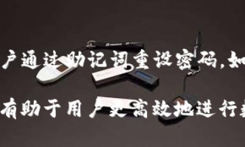   如何查看USDT钱包地址：完整指南 / 

 guanjianci USDT钱包地址, 查看USDT, USDT提款, 加密钱包, 区块链 /guanjianci 

随着数字资产的迅猛发展，USDT（Tether）作为一种稳定币，已成为加密货币交易中不可或缺的一部分。对于新手用户而言，查看和管理USDT钱包地址是进行交易的第一步。本文将详细介绍如何查看USDT钱包地址，并解答与之相关的诸多问题。

1. 什么是USDT钱包地址？
USDT钱包地址是存储USDT的数字地址，类似于银行账户号码。这一地址是由一组字母和数字组成的唯一识别符号，用户可以通过这个地址接收和发送USDT。每一个钱包都有自己唯一的地址，用户在进行交易时必须确保使用正确的钱包地址，以免资金丢失。

2. 如何创建USDT钱包？
创建USDT钱包的步骤相对简单。用户可以选择下载一个加密货币钱包应用，或者使用在线钱包服务。以下是常见的创建步骤：
ul
    listrong选择钱包类型：/strong用户可以选择热钱包（在线钱包）或冷钱包（离线钱包）。热钱包便于操作，但安全性较低；冷钱包相对安全，但不便于频繁的交易。/li
    listrong下载并安装应用：/strong如果选择使用手机或桌面钱包，用户需要访问相应的官方网站或应用商店，下载并安装钱包应用。/li
    listrong注册账户：/strong启动应用后，用户需根据要求输入必要的信息以注册账户。一些钱包可能会要求设置强密码以及双重身份验证。/li
    listrong备份助记词：/strong在创建过程中，钱包会提供助记词，用户需要根据提示保存好这串助记词，以防万一的账户恢复需求。/li
/ul

3. 如何查看自己的USDT钱包地址？
查看USDT钱包地址的过程取决于你选择使用的钱包类型。以下是常见钱包中查看地址的步骤：
ul
    listrong热钱包：/strong登录你的热钱包账户。在主页或资产页面上，通常会有“接收”或“存款”选项。点击后，系统会生成你的USDT钱包地址，并可能会提供一个二维码以供扫描。/li
    listrong硬件钱包：/strong连接你的硬件钱包到计算机，打开相关的软件。选择USDT后，系统将显示你的钱包地址。用户也可以通过硬件钱包本身显示地址。/li
    listrong纸钱包：/strong如果使用的是纸钱包，用户需要访问创建纸钱包的网站，输入私钥或助记词，即可查看钱包地址。/li
/ul

4. 如何确保我的USDT钱包地址安全？
为了保证钱包的安全性，用户可以采取以下措施：
ul
    listrong使用强密码：/strong确保钱包账户使用强而复杂的密码，避免他人猜测。/li
    listrong启用双重身份验证：/strong这能够增加一个额外的安全层，阻止未授权访问。/li
    listrong定期备份钱包：/strong定期备份助记词或私钥，以便在设备丢失或故障时进行恢复。/li
    listrong保持软件更新：/strong定期更新钱包软件可以修复潜在的安全漏洞。/li
/ul

5. 常见问题解答
在使用USDT钱包的过程中，用户可能会遇到一些问题。以下是五个可能的相关问题，以及详细解答：

问题1：我可以在多个钱包中保存USDT吗？
当然可以！USDT是一种极其灵活的加密资产，用户可以选择在多个钱包中存储它。不管是热钱包、冷钱包，还是交易所钱包，都可以存储USDT。每个钱包都有自己独特的地址，用户可以根据需要在不同钱包之间转移资金。然而，使用多个钱包时，用户需要仔细管理每个钱包的安全性和备份，以确保不会产生任何信息丢失或资金丢失的风险。

问题2：如何从一个USDT钱包转移到另一个钱包？
转移USDT到另一个钱包的过程通常比较简单。首先，用户需要获取接收方钱包的USDT地址。接下来，在发送方钱包中选择“发送”或“提现”选项，然后输入接收方的地址和要转移的数量。务必核实地址的正确性，因为转账是不可逆的。一旦确认转账，资金将在几分钟内到账。支付时，交易所可能会收取小额的手续费，因此用户需考虑这一点。

问题3：USDT钱包地址可以更改吗？
是的，USDT钱包地址可以更改。大部分钱包在每次接收交易时都会生成新的地址，以增强隐私保护。这是因为区块链技术使得每一笔交易都可追溯，使用一个地址长期进行交易可能让用户的资金流向暴露在外。因此，建议用户定期变更接收地址，这在隐私管理上是一个良好的习惯。不过，确保在转账时使用的是当前有效的地址，以免造成资金损失。

问题4：我可以查看别人USDT钱包地址吗？
除非对方主动分享自己的USDT钱包地址，否则用户无法查看他人的钱包地址。区块链的去中心化特性决定了每个钱包地址的隐私性，用户的信息是保护的。因此，如果需要向某人发送USDT，最好直接向他们索要地址。请注意，向不熟悉的人提供您的钱包地址也可能存在安全风险。

问题5：如果我忘记了USDT钱包密码，该怎么办？
如果用户忘记了USDT钱包的密码，可以通过以下步骤进行恢复：首先，尝试找回助记词或恢复密钥，以便通过这些信息恢复账户。在相关钱包应用内，通常会有“忘记密码”的选项，引导用户通过助记词重设密码。如果助记词丢失了，通常就无法恢复钱包，因此用户在创建钱包时务必妥善保管这些重要信息。如果用户使用的是交易所钱包，可能需要联系交易所的客服进行身份验证后进行密码重置。

总结而言，USDT钱包地址的管理是数字货币投资的重要一环。用户在创建和使用钱包时，要维持信息的安全性，并妥善操作以避免不必要的损失。理解如何查看和管理USDT钱包地址，将有助于用户更高效地进行数字资产的交易。