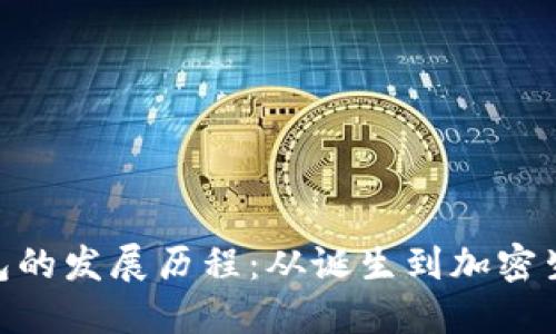 MetaMask钱包的发展历程:从诞生到加密生态的重要支柱