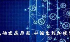 MetaMask钱包的发展历程：从诞生到加密