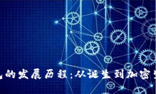MetaMask钱包的发展历程:从诞生到加密生态的重要支柱