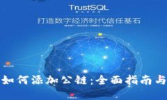 小狐钱包如何添加公链：全面指南与实