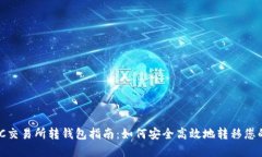 MATIC交易所转钱包指南：如何安全高效