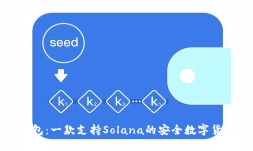 小狐钱包:一款支持Solana的安全数字货币钱包