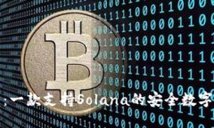 小狐钱包：一款支持Solana的安全数字货
