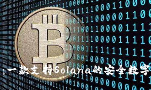 小狐钱包:一款支持Solana的安全数字货币钱包