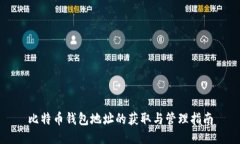 比特币钱包地址的获取与管理指南