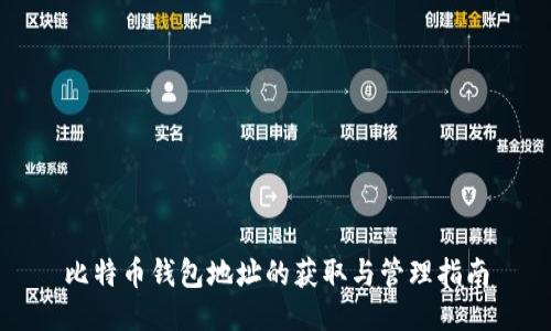 比特币钱包地址的获取与管理指南