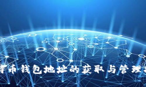 比特币钱包地址的获取与管理指南
