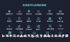 如何申请以太坊钱包：完整指南与操作