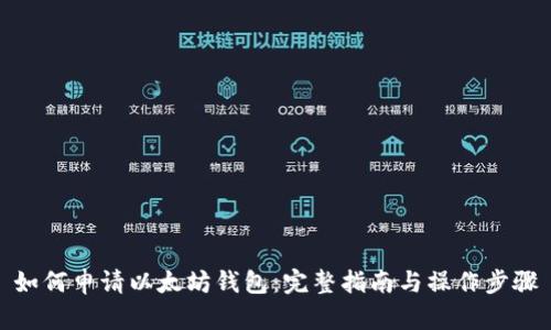 如何申请以太坊钱包:完整指南与操作步骤