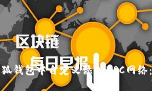 如何在小狐钱包中自定义添加BSC网络:详细指南