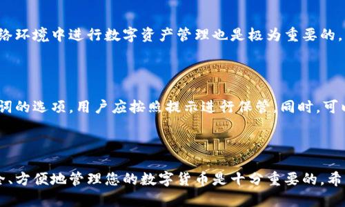   小狐钱包安装教程：轻松上手您的数字资产管理 / 

 guanjianci 小狐钱包，安装教程，数字资产，区块链钱包 /guanjianci 

---

## 小狐钱包安装教程：轻松上手您的数字资产管理

随着区块链技术的迅猛发展，越来越多的人开始关注数字货币和数字资产的管理。在许多口碑良好的数字钱包中，小狐钱包凭借其友好的用户界面和强大的功能受到了广泛的欢迎。本文将为您详细介绍如何安装小狐钱包，并为您解答可能的相关问题。

### 一、小狐钱包是什么？

小狐钱包是一款支持多种数字资产的区块链钱包，旨在为用户提供安全、方便的资产管理服务。用户可以通过小狐钱包来储存、转账和管理各种数字货币，比如比特币、以太坊等。小狐钱包除了支持基本的转账功能外，还具备多重安全保护机制，用户只需通过简单的操作便可实现高效的数字资产管理。

### 二、安装小狐钱包的步骤

#### 1. 下载小狐钱包

首先，用户需要下载小狐钱包的安装包。您可以前往小狐钱包的官方网站，找到对应的下载链接，也可以在应用商店中进行搜索。请注意，确保您下载的版本为官方提供的，以避免病毒和恶意软件的侵扰。

#### 2. 安装小狐钱包

下载完成后，找到安装包并进行安装。针对不同的设备（如Windows、Mac、iOS和Android），安装步骤会有所不同。以下为一般步骤：

- 对于Windows和Mac用户，双击安装包文件，按照向导提示完成安装。
- 安卓用户，进入设置，允许安装未知来源的应用，然后再点击安装包。
- iOS用户，可能需要使用App Store进行下载，直接点击获取即可。

#### 3. 创建或导入钱包

安装完成后，打开小狐钱包，您将面临一个选择，是创建一个新的钱包还是导入已有的钱包。

- **创建新钱包**：点击“创建钱包”，按提示设置密码，并保存助记词。这些信息至关重要，丢失后将无法恢复钱包。
- **导入已有钱包**：如果您已经有一个小狐钱包，可以选择“导入钱包”，输入助记词或私钥。

#### 4. 进行资产管理

完成安装后，您就可以使用小狐钱包进行数字资产的管理了。您可以通过“接收”功能获取钱包地址，其他用户可以使用这个地址向您转账。同时，您也可以通过“发送”功能，将您的资产转账到其他钱包。

### 三、如何保护您的小狐钱包

在管理数字资产时，安全性是至关重要的。以下是一些保护小狐钱包安全的建议：

#### 1. 保管好助记词和私钥

助记词和私钥是您钱包的钥匙，您应将它们妥善保存在安全的地方，避免被他人获取。

#### 2. 开启双重验证

如果小狐钱包提供双重验证功能，请务必开启。这一功能能有效提升账户的安全性，即使有人获取了您的密码，也不会轻易登陆您的钱包。

#### 3. 定期更新软件

保持钱包软件更新，以确保您使用的是最新版本，避免受到已知漏洞的攻击。

### 四、常见问题解答

在使用小狐钱包的过程中，用户可能会遇到一些问题。以下是五个常见问题及其详细解答。

#### 1. 小狐钱包支持哪些数字货币？

小狐钱包支持多种主流的数字货币，包括但不限于比特币、以太坊、莱特币、Ripple等。为了确保钱包支持的货币种类，用户可以在官方网站上查看支持的货币列表或在应用中直接查看。

#### 2. 如何找回丢失的钱包？

如果用户丢失了小狐钱包，可以通过助记词或私钥来找回钱包。无论是在创建钱包时还是导入时，都有要求保存助记词的提示。只要您能找回助记词或私钥，就能通过下载钱包应用程序，并选择“导入钱包”，输入相应信息以恢复。

#### 3. 小狐钱包的费用是多少？

小狐钱包本身是免费的，但转账时会涉及网络手续费（gas费），该费用会因网络状态而异。不同数字货币的手续费也不同，用户在进行交易前需查看具体的手续费信息，以便合理安排资产。

#### 4. 如何提升小狐钱包的安全性？

用户可以通过设置强密码、开启双重验证、及时更新钱包应用等手段来提升钱包的安全性。此外，避免在公共场所或不安全的网络环境中进行数字资产管理也是极为重要的。

#### 5. 如何进行钱包备份？

用户应定期备份自己的小狐钱包，确保在手机丢失或者应用出现问题时，能迅速找回钱包。在新建钱包时，应用会提供备份助记词的选项，用户应按照提示进行保管。同时，可以将助记词保存到不同的安全位置，比如云存储或硬件钱包中。

---

通过以上内容的详细介绍，您应该对小狐钱包的安装和使用有了更加充分的了解。在数字资产逐渐成为新形势的今天，学会安全、方便地管理您的数字货币是十分重要的。希望本篇教程可以帮助到您，祝您使用小狐钱包愉快！