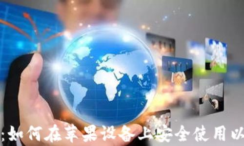 全面解析:如何在苹果设备上安全使用以太坊钱包