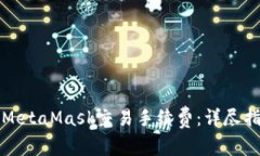 如何降低MetaMask交易手续费：详尽指南