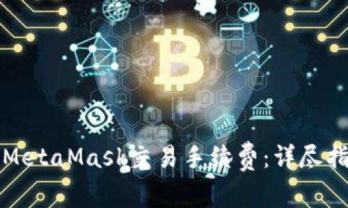 如何降低MetaMask交易手续费:详尽指南与技巧