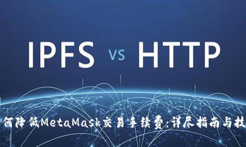如何降低MetaMask交易手续费:详尽指南与技巧