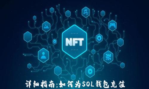 详细指南:如何为SOL钱包充值