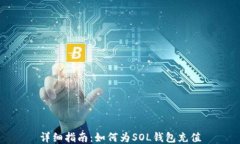 详细指南：如何为SOL钱包充值