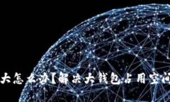 比特币钱包过大怎么办？解决大钱包占
