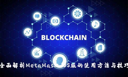 全面解析MetaMask iOS版的使用方法与技巧