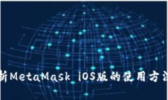 全面解析MetaMask iOS版的使用方法与技巧