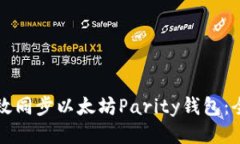 如何高效同步以太坊Parity钱包：全面指