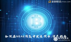 如何在NEAR钱包中发送代币：详尽指南