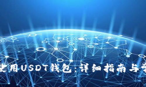 如何安装和使用USDT钱包:详细指南与常见问题解答