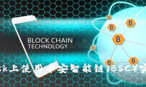 如何在MetaMask上使用币安智能链(BSC)实现去中心化交易