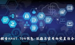 探索HAUT TON钱包：优雅与实用的完美结