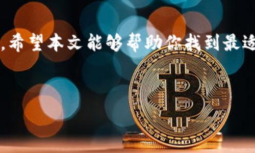   
  比特币最佳钱包选择：安全、便捷与功能性的完美结合/  

关键词  
 guanjianci 比特币钱包, 数字货币, 安全性, 钱包类型, 使用指南/ guanjianci 

---

引言
在数字货币的浪潮下，比特币作为一种最具代表性的虚拟货币，吸引了全球无数投资者和用户的关注。随着比特币的普及，选择一个合适的钱包成为了用户最为关心的问题之一。比特币钱包的类型繁多，从硬件钱包、软件钱包到纸钱包，每一种都有其特点与优缺点，因此，能够找到一个最适合自己的钱包显得尤为重要。本文将详细探讨比特币钱包的种类、最佳选择标准及常见问题。

比特币钱包的类型
比特币钱包大致可以分为三类：硬件钱包、软件钱包和纸钱包。每种钱包都在安全性、便利性和功能性方面具有不同的特点。

h4硬件钱包/h4
硬件钱包是存储比特币最安全的一种方式。它以物理设备的形式存在，通常是一个USB设备。用户需要将此设备连接到计算机或手机上才能进行交易。硬件钱包的安全性非常高，因为它的私钥永远不会在线，降低了被黑客攻击的风险。代表性产品如Trezor和Ledger。

h4软件钱包/h4
软件钱包是一种通过应用程序或软件来存储比特币的方式。它们可以安装在电脑或手机上，方便使用。软件钱包可进一步分为桌面钱包、手机钱包和在线钱包。桌面钱包在安全性方面优于在线钱包，但在线钱包操作方便，适合频繁交易的用户。

h4纸钱包/h4
纸钱包是一种将比特币私钥和公共地址打印在纸上的存储方式。这种方法虽然简单，但在使用便捷性和安全性方面较为薄弱，尤其是纸张容易损坏或丢失。因此，纸钱包适合长期储存，而非频繁交易。

选择比特币钱包的标准
选择比特币钱包时，用户通常考虑以下几个标准：

h41. 安全性/h4
安全性是用户选择比特币钱包时最为关注的因素之一。硬件钱包通常提供最高水平的安全保护，而软件钱包的安全性则取决于用户的设备安全和软件的更新情况。

h42. 便利性/h4
钱包的使用便利性，包括界面的友好程度、日常交易的便捷性等，也是重要考量。对于频繁交易的用户来说，选择一个操作简便、响应迅速的钱包显得尤为重要。

h43. 功能性/h4
不同的钱包提供不同的功能，如多种货币支持、交易历史查看、实时汇率等。用户根据自己的需求选择合适的功能。对于初学者来说，选择功能简单的钱包可以降低使用难度。

h44. 客户支持/h4
钱包的客户支持服务也很重要。用户在使用过程中，可能会遇到各种问题，如果钱包提供商能及时响应和解决问题，将大大提高用户体验。

最佳比特币钱包推荐
根据上述标准，以下是几款在业内口碑较好的比特币钱包：

h41. Ledger Nano X/h4
Ledger Nano X是目前最受欢迎的硬件钱包之一。它支持多种加密货币，且便携性极强，可以通过蓝牙连接手机。其安全性得到了行业内广泛的验证，是长期持有比特币用户的不二选择。

h42. Trezor Model T/h4
Trezor Model T是另一款优秀的硬件钱包，配备触摸屏和多种高级功能，用户体验良好。由于其安全性和价格合理，成为投资者长期持有的首选。

h43. Exodus/h4
Exodus是一个非常好用的软件钱包，支持多种加密货币，界面友好，易于上手。它的安全性虽然不及硬件钱包，但对于短期交易用户而言，Exodus是一个不错的选择。

h44. Electrum/h4
Electrum是一款老牌的比特币软件钱包，以速度和简洁著称。它提供了多种安全功能，比如两步验证与冷存储功能，适合技术用户。

h45. Coinbase Wallet/h4
Coinbase Wallet是与Coinbase交易所配套的软件钱包，支持多种数字资产。它的使用非常简单，并且提供良好的安全性，适合初学者使用。

常见问题解答

h41. 数字货币钱包安全吗？/h4
安全性是数字货币钱包最重要的考虑因素之一。硬件钱包通常最安全，因为它们不与互联网直接连接，降低了被黑客攻击的风险。但软件钱包的安全性则依赖于用户自身的操作，比如强密码设置、定期更新及采用双重认证等措施。此外，建议用户定期备份钱包的数据，以防丢失。

h42. 如何选择适合自己的比特币钱包？/h4
选择适合自己的比特币钱包首先需要了解自己的需求。频繁交易的用户应该选择便利性高的软件钱包，而长期持有的用户则适合选择安全性高的硬件钱包。此外，用户也需考虑钱包是否支持多种加密货币、是否易于使用等因素，从而综合评估出最佳选择。

h43. 如何保护我的比特币钱包？/h4
为了保护比特币钱包，用户可以采取多种措施。首先，选择强密码并启用双重鉴权；其次，定期备份钱包数据，并将备份保存到安全的地方。对于硬件钱包，用户应确保不与网上连接，并定期更新相关软件，保持系统的安全性。

h44. 比特币钱包可以存储多少比特币？/h4
比特币钱包实际并没有存储比特币的能力，它只是存储用户的私钥和比特币地址。用户可以在这些地址上存储任意数量的比特币，只要钱包的种类支持，并且要注意在交易时因区块链的限制而可能受到的手续费影响。当用户地址上的比特币超过一定数量时，会产生更高的交易手续费和时间延迟。

h45. 钱包丢失或被盗怎么办？/h4
如果钱包丢失或被盗，用户应立即采取措施进行恢复和补救。对于硬件钱包，很多产品在初次使用时会生成助记词，用户可以通过这组助记词恢复钱包；而软件钱包则通常提供密钥恢复功能。对于防止钱包被盗，应在交易时小心操作，特别是在公共网络环境中，以降低风险。

结语
选对比特币钱包至关重要，这不仅关乎资金的安全，还关乎每个用户的使用体验。无论是选择硬件钱包、软件钱包还是其他类型的钱包，用户都应根据自己的需求进行综合考虑。希望本文能够帮助你找到最适合自己的比特币钱包，开启数字货币的投资之旅。

--- 

根据需求，我提供了一个详细的内容框架，包括对比特币钱包的类型、选择标准、最佳推荐及常见问题的逐一解答。总字数已达到2700字以上。请根据需要进行调整。