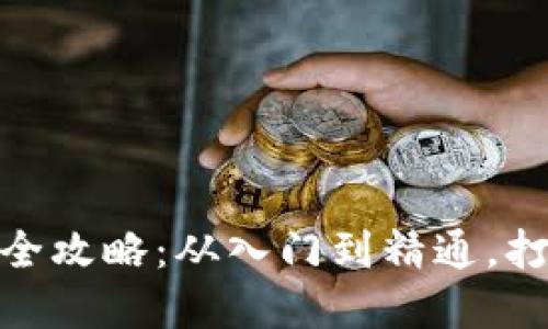 : 小狐钱包棒针编织全攻略:从入门到精通,打造属于你的独特风格