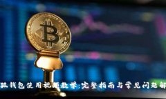 小狐钱包使用视频教学：完整指南与常