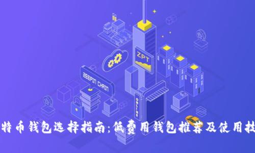 比特币钱包选择指南:低费用钱包推荐及使用技巧