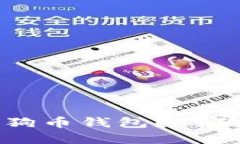 如何选择安全可靠的狗狗币钱包？狗狗