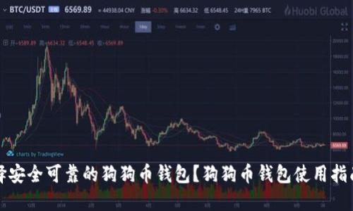 如何选择安全可靠的狗狗币钱包?狗狗币钱包使用指南与推荐