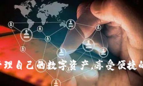    如何在iOS设备上安装小狐钱包  / 
 guanjianci  小狐钱包, iOS, 安装, 手机钱包  /guanjianci 

## 详细介绍

### 什么是小狐钱包？

小狐钱包是一款新兴的数字钱包应用，它能方便用户在移动设备上进行数字资产的存储与管理。这款钱包支持多种数字货币的储存、交易与管理功能，让用户能轻松完成不同种类货币的操作。同时，小狐钱包以其安全稳定的特性、用户友好的界面以及快速的交易响应，受到越来越多用户的青睐。

### 小狐钱包的主要功能

小狐钱包有以下几种主要功能：

1. **数字资产管理**：用户可以轻松管理各种数字资产，包括比特币、以太坊等主要加密货币。

2. **便捷交易**：支持快速交易功能，用户可在几秒钟内完成数字货币之间的转账。

3. **多重安全保障**：小狐钱包采用高级别的安全技术，保障用户的数字资产安全。例如，钱包采用的多重签名和生物识别技术确保每一笔交易的安全。

4. **用户友好的界面**：针对所有用户设计，操作简单直观，即使是初学者也能快速上手。

5. **市场动态更新**：实时提供数字货币市场的价位更新，让用户及时了解市场变动。

### 为什么选择小狐钱包？

随着数字货币市场的兴起，越来越多的人开始关注数字钱包的使用。选择小狐钱包的原因有：

1. **安全性高**：小狐钱包以用户安全为首要目标，提供多种安全措施保障用户的资产不被窃取。

2. **功能全面**：不仅支持多种数字资产，还能提供便捷的交易服务，方便用户实现财富的增值。

3. **持续更新**：小狐团队不断更新和应用，确保用户体验能够随着时代的变化而提升。

4. **良好的社区支持**：小狐钱包提供的社区支持使用户能在遇到问题时获得及时帮助。

### 如何在iOS设备上安装小狐钱包？

在iOS设备上安装小狐钱包的步骤相对简单。以下是具体指导：

#### Step 1: 打开App Store

首先，你需要在你的iOS设备上找到“App Store”图标，点击进入。

#### Step 2: 搜索小狐钱包

在App Store的搜索栏中输入“小狐钱包”，然后点击搜索。你会看到有关小狐钱包的应用详情。

#### Step 3: 下载并安装

在搜索结果中找到小狐钱包应用，点击“获取”按钮进行下载。系统可能会要求你输入Apple ID和密码，或者通过指纹/面容识别确认下载。

#### Step 4: 完成安装

等待下载过程完成之后，App Store会自动进行安装。你可以在主屏幕上找到小狐钱包的图标。

#### Step 5: 注册与使用

第一次打开小狐钱包时，会要求你注册账号。按照屏幕上的提示完成注册后，即可开始使用小狐钱包进行资产管理。

### 可能相关的问题

#### 问题一：小狐钱包的安全性如何保证？

##### 安全措施简介

小狐钱包采用多个安全技术来保护用户的数字资产。首先，它使用的多重签名技术可以让用户在交易时设置多重验证，确保只有授权用户才能进行操作。其次，小狐钱包支持生物识别技术，如指纹或面部识别，进一步增强安全性。

##### 数据加密

在数据传输过程中，小狐钱包会对用户的交易信息进行加密，以防止数据在传输过程中被截获。金融级别的数据加密技术，为用户资金提供了一道安全屏障。

##### 定期安全审计

小狐团队会定期对钱包进行安全审计，及时修复已知漏洞，确保使用者的资产在一个相对安全的环境下进行存储和交换。

##### 风险教育

此外，小狐钱包还会在其平台上提供用户安全教育，帮助用户识别潜在的网络诈骗和钓鱼攻击，从而在使用中更好地保护自己的资产安全。

##### 真实案例分析

在过去的一些用户反馈中，小狐钱包因为其强大的安全特性而受到了积极评价，许多用户在使用过程中并未遭遇安全问题，表明小狐钱包在安全性上的良好运作。

#### 问题二：小狐钱包支持哪些数字货币？

##### 主流数字货币

小狐钱包支持多种主流的数字货币，最常见的包括比特币（BTC）、以太坊（ETH）和莱特币（LTC）。这些都是当前市场上流通量和市值较高的加密货币，用户可以通过小狐钱包方便地进行存储和交易。

##### 新兴数字货币

除了主流货币外，小狐钱包还支持一些新兴的数字货币，比如某些基于区块链的新项目。这使得用户可以在小狐钱包内进行更加丰富的投资组合，尝试更多的投资机会。

##### 驱动开发的社区平台

小狐团队不断与新兴的区块链项目进行接洽，争取在未来进一步扩大支持的数字货币种类。这不仅能够让用户有更广泛的选择空间，也能为小狐的钱包生态带来更多的生机与活力。

##### 除了数字货币的小狐狸币

此外，小狐钱包还提供了自己的代币，称为“小狐狸币”，用户可通过交易小狐狸币获得额外的收益。小狐狸币在平台内可作为交易手续费的抵扣券，旨在提升用户参与度。

#### 问题三：小狐钱包的费用结构是怎样的？

##### 下载与使用费用

小狐钱包的下载和基础使用都是免费的。用户可以不花费任何费用就创建一个钱包并开始交易。

##### 交易费用

在进行数字货币转账时，小狐钱包会收取一定的交易费用。具体费用可能根据所选用的数字货币及网络拥堵程度而有所不同，一般会在交易确认前以透明的方式显示给用户。

##### 提现手续费用

对于提现功能，一些数字货币在提取时可能会涉及手续费用，费用标准会在钱包内公布，用户可通过透明的费用结构随时查阅。

##### 其他费用

除了上述费用外，小狐还可能针对某些高级功能收取费用，例如提供更为详细的市场分析和投资建议等，但这些功能的费用会在平台注册时明确告知用户。

#### 问题四：小狐钱包如何进行账户恢复？

##### 第一种恢复方式：助记词

用户在创建小狐钱包时，会生成一组助记词（恢复词）。这是恢复钱包的重要凭证，用户需妥善保管。若用户因手机丢失或更换设备，可使用这些助记词在新设备上恢复钱包。

##### 第二种恢复方式：密钥

小狐钱包还会生成一组私钥，用户可将私钥安全保存。若助记词遗失，私钥同样可用于恢复钱包，但更为复杂，因此不建议用户私钥随意分享。

##### 倡导安全保管措施

小狐钱包强烈建议用户不要将助记词和私钥存储在数字形式的文件中，尤其是存储在云端，以防止被黑客盗取。推荐用户撰写在纸张上并保存在安全地点。

##### 恢复流程

恢复流程也相对简单，用户可通过应用内的“恢复钱包”选项，输入助记词或私钥，系统将自动识别并恢复用户账户。

#### 问题五：小狐钱包是否支持多语言？

##### 多语言功能概述

小狐钱包的开发团队意识到，全球用户对数字资产的需求日益增长，因此钱包支持多种语言，包括中文、英文、法文、西班牙文等。这一多语言支持极大提高了其全球用户的使用便利性。

##### 本地化界面

在不同区域，应用会根据用户的语言习惯进行本地化，提高用户在阅读和操作过程中的流畅感。用户在设置中能够快速选择各自所需的语言版本。

##### 用户反馈与更新

用户的反馈对钱包的本地化非常重要，小狐团队鼓励用户在使用过程中提出语言方面的建议，帮助改善翻译质量和使用体验。

##### 未来语言扩展计划

小狐团队还在进行市场调研，计划在未来进一步增加更多区域语言支持，以满足用户的多样化需求。

## 结论

小狐钱包作为一款数字资产钱包，不仅提供了全面的数字货币支持、强大的安全保障功能，同时也为用户设计了友好的操作界面。了解了如何在iOS设备上安装小狐钱包后，用户可以更好地管理自己的数字资产，享受便捷的交易体验。通过上述回答的问题，可以看到小狐钱包在安全性、费用、账户恢复等方面都具备良好的服务与功能。无论你是数字货币的新手还是资深玩家，小狐钱包都是一个值得信赖的选择。