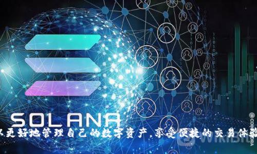    如何在iOS设备上安装小狐钱包  / 
 guanjianci  小狐钱包, iOS, 安装, 手机钱包  /guanjianci 

## 详细介绍

### 什么是小狐钱包？

小狐钱包是一款新兴的数字钱包应用，它能方便用户在移动设备上进行数字资产的存储与管理。这款钱包支持多种数字货币的储存、交易与管理功能，让用户能轻松完成不同种类货币的操作。同时，小狐钱包以其安全稳定的特性、用户友好的界面以及快速的交易响应，受到越来越多用户的青睐。

### 小狐钱包的主要功能

小狐钱包有以下几种主要功能：

1. **数字资产管理**：用户可以轻松管理各种数字资产，包括比特币、以太坊等主要加密货币。

2. **便捷交易**：支持快速交易功能，用户可在几秒钟内完成数字货币之间的转账。

3. **多重安全保障**：小狐钱包采用高级别的安全技术，保障用户的数字资产安全。例如，钱包采用的多重签名和生物识别技术确保每一笔交易的安全。

4. **用户友好的界面**：针对所有用户设计，操作简单直观，即使是初学者也能快速上手。

5. **市场动态更新**：实时提供数字货币市场的价位更新，让用户及时了解市场变动。

### 为什么选择小狐钱包？

随着数字货币市场的兴起，越来越多的人开始关注数字钱包的使用。选择小狐钱包的原因有：

1. **安全性高**：小狐钱包以用户安全为首要目标，提供多种安全措施保障用户的资产不被窃取。

2. **功能全面**：不仅支持多种数字资产，还能提供便捷的交易服务，方便用户实现财富的增值。

3. **持续更新**：小狐团队不断更新和应用，确保用户体验能够随着时代的变化而提升。

4. **良好的社区支持**：小狐钱包提供的社区支持使用户能在遇到问题时获得及时帮助。

### 如何在iOS设备上安装小狐钱包？

在iOS设备上安装小狐钱包的步骤相对简单。以下是具体指导：

#### Step 1: 打开App Store

首先，你需要在你的iOS设备上找到“App Store”图标，点击进入。

#### Step 2: 搜索小狐钱包

在App Store的搜索栏中输入“小狐钱包”，然后点击搜索。你会看到有关小狐钱包的应用详情。

#### Step 3: 下载并安装

在搜索结果中找到小狐钱包应用，点击“获取”按钮进行下载。系统可能会要求你输入Apple ID和密码，或者通过指纹/面容识别确认下载。

#### Step 4: 完成安装

等待下载过程完成之后，App Store会自动进行安装。你可以在主屏幕上找到小狐钱包的图标。

#### Step 5: 注册与使用

第一次打开小狐钱包时，会要求你注册账号。按照屏幕上的提示完成注册后，即可开始使用小狐钱包进行资产管理。

### 可能相关的问题

#### 问题一：小狐钱包的安全性如何保证？

##### 安全措施简介

小狐钱包采用多个安全技术来保护用户的数字资产。首先，它使用的多重签名技术可以让用户在交易时设置多重验证，确保只有授权用户才能进行操作。其次，小狐钱包支持生物识别技术，如指纹或面部识别，进一步增强安全性。

##### 数据加密

在数据传输过程中，小狐钱包会对用户的交易信息进行加密，以防止数据在传输过程中被截获。金融级别的数据加密技术，为用户资金提供了一道安全屏障。

##### 定期安全审计

小狐团队会定期对钱包进行安全审计，及时修复已知漏洞，确保使用者的资产在一个相对安全的环境下进行存储和交换。

##### 风险教育

此外，小狐钱包还会在其平台上提供用户安全教育，帮助用户识别潜在的网络诈骗和钓鱼攻击，从而在使用中更好地保护自己的资产安全。

##### 真实案例分析

在过去的一些用户反馈中，小狐钱包因为其强大的安全特性而受到了积极评价，许多用户在使用过程中并未遭遇安全问题，表明小狐钱包在安全性上的良好运作。

#### 问题二：小狐钱包支持哪些数字货币？

##### 主流数字货币

小狐钱包支持多种主流的数字货币，最常见的包括比特币（BTC）、以太坊（ETH）和莱特币（LTC）。这些都是当前市场上流通量和市值较高的加密货币，用户可以通过小狐钱包方便地进行存储和交易。

##### 新兴数字货币

除了主流货币外，小狐钱包还支持一些新兴的数字货币，比如某些基于区块链的新项目。这使得用户可以在小狐钱包内进行更加丰富的投资组合，尝试更多的投资机会。

##### 驱动开发的社区平台

小狐团队不断与新兴的区块链项目进行接洽，争取在未来进一步扩大支持的数字货币种类。这不仅能够让用户有更广泛的选择空间，也能为小狐的钱包生态带来更多的生机与活力。

##### 除了数字货币的小狐狸币

此外，小狐钱包还提供了自己的代币，称为“小狐狸币”，用户可通过交易小狐狸币获得额外的收益。小狐狸币在平台内可作为交易手续费的抵扣券，旨在提升用户参与度。

#### 问题三：小狐钱包的费用结构是怎样的？

##### 下载与使用费用

小狐钱包的下载和基础使用都是免费的。用户可以不花费任何费用就创建一个钱包并开始交易。

##### 交易费用

在进行数字货币转账时，小狐钱包会收取一定的交易费用。具体费用可能根据所选用的数字货币及网络拥堵程度而有所不同，一般会在交易确认前以透明的方式显示给用户。

##### 提现手续费用

对于提现功能，一些数字货币在提取时可能会涉及手续费用，费用标准会在钱包内公布，用户可通过透明的费用结构随时查阅。

##### 其他费用

除了上述费用外，小狐还可能针对某些高级功能收取费用，例如提供更为详细的市场分析和投资建议等，但这些功能的费用会在平台注册时明确告知用户。

#### 问题四：小狐钱包如何进行账户恢复？

##### 第一种恢复方式：助记词

用户在创建小狐钱包时，会生成一组助记词（恢复词）。这是恢复钱包的重要凭证，用户需妥善保管。若用户因手机丢失或更换设备，可使用这些助记词在新设备上恢复钱包。

##### 第二种恢复方式：密钥

小狐钱包还会生成一组私钥，用户可将私钥安全保存。若助记词遗失，私钥同样可用于恢复钱包，但更为复杂，因此不建议用户私钥随意分享。

##### 倡导安全保管措施

小狐钱包强烈建议用户不要将助记词和私钥存储在数字形式的文件中，尤其是存储在云端，以防止被黑客盗取。推荐用户撰写在纸张上并保存在安全地点。

##### 恢复流程

恢复流程也相对简单，用户可通过应用内的“恢复钱包”选项，输入助记词或私钥，系统将自动识别并恢复用户账户。

#### 问题五：小狐钱包是否支持多语言？

##### 多语言功能概述

小狐钱包的开发团队意识到，全球用户对数字资产的需求日益增长，因此钱包支持多种语言，包括中文、英文、法文、西班牙文等。这一多语言支持极大提高了其全球用户的使用便利性。

##### 本地化界面

在不同区域，应用会根据用户的语言习惯进行本地化，提高用户在阅读和操作过程中的流畅感。用户在设置中能够快速选择各自所需的语言版本。

##### 用户反馈与更新

用户的反馈对钱包的本地化非常重要，小狐团队鼓励用户在使用过程中提出语言方面的建议，帮助改善翻译质量和使用体验。

##### 未来语言扩展计划

小狐团队还在进行市场调研，计划在未来进一步增加更多区域语言支持，以满足用户的多样化需求。

## 结论

小狐钱包作为一款数字资产钱包，不仅提供了全面的数字货币支持、强大的安全保障功能，同时也为用户设计了友好的操作界面。了解了如何在iOS设备上安装小狐钱包后，用户可以更好地管理自己的数字资产，享受便捷的交易体验。通过上述回答的问题，可以看到小狐钱包在安全性、费用、账户恢复等方面都具备良好的服务与功能。无论你是数字货币的新手还是资深玩家，小狐钱包都是一个值得信赖的选择。