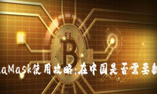 MetaMask使用攻略:在中国是否需要翻墙?