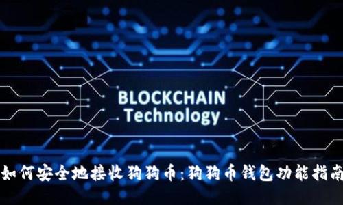 如何安全地接收狗狗币:狗狗币钱包功能指南