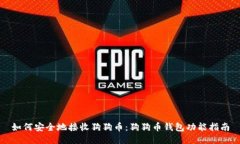 如何安全地接收狗狗币：狗狗币钱包功