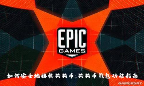 如何安全地接收狗狗币:狗狗币钱包功能指南