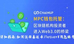 详细指南：如何注册泰达币（Tether）钱