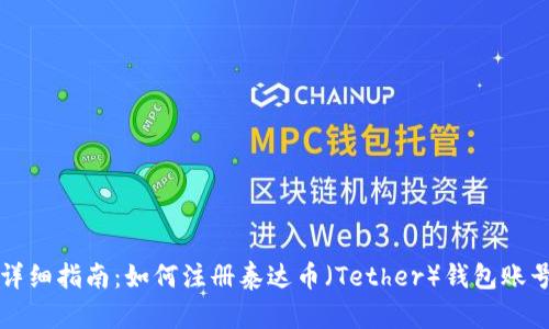 详细指南:如何注册泰达币(Tether)钱包账号
