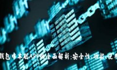 小狐钱包中本聪APP的全面解析：安全性